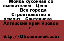 Мойка кухонная со смесителем › Цена ­ 2 000 - Все города Строительство и ремонт » Сантехника   . Алтайский край,Яровое г.